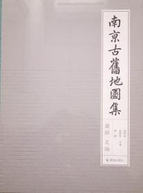 南京古舊地圖集