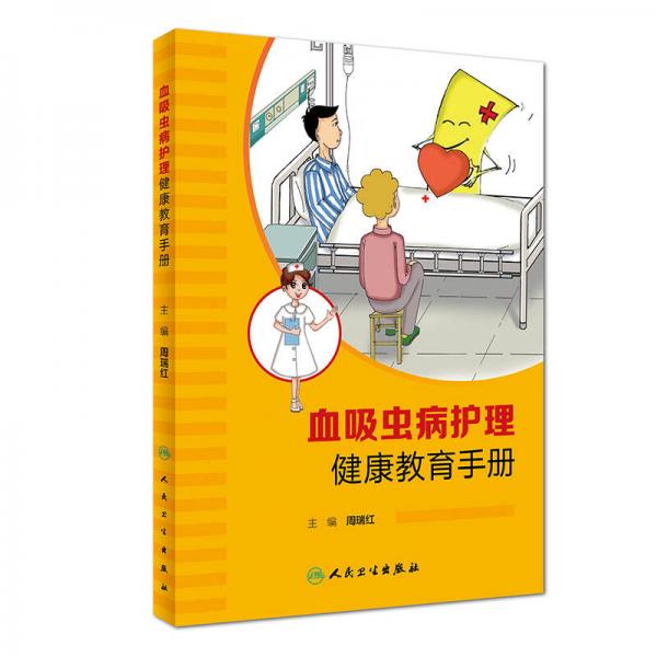 血吸蟲病護(hù)理健康教育手冊