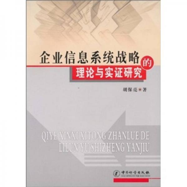 企业信息系统战略的理论与实证研究