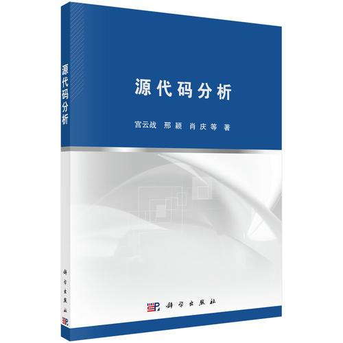 源代碼分析