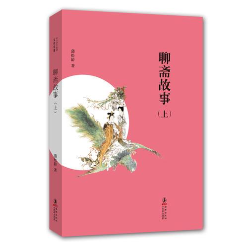 中小學(xué)生必讀文學(xué)名著-聊齋故事（上）