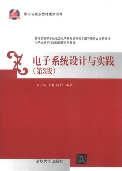 電子信息學(xué)科基礎(chǔ)課程系列教材：電子系統(tǒng)設(shè)計(jì)與實(shí)踐（第3版）