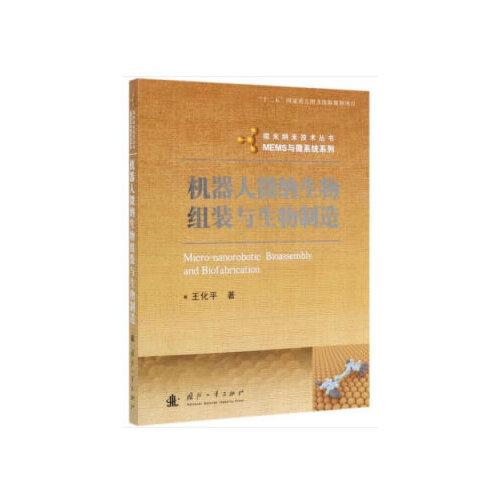 機(jī)器人微納生物組裝與生物制造