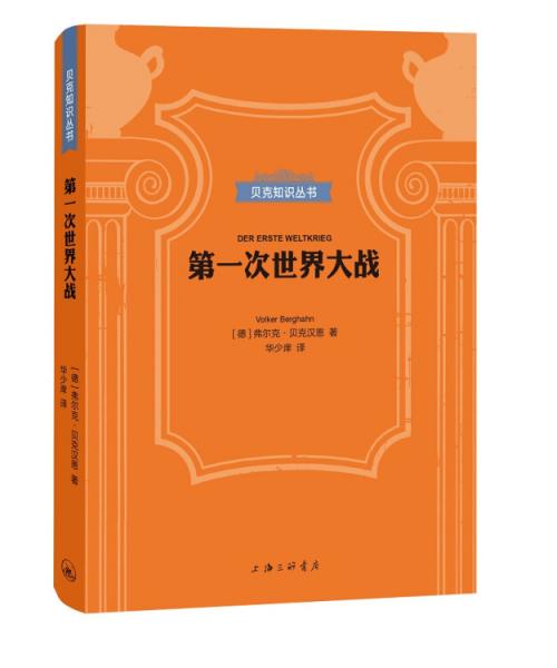 貝克知識(shí)叢書(shū)：第一次世界大戰(zhàn)