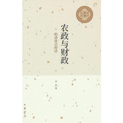 農(nóng)政與財政：明清社會經(jīng)濟