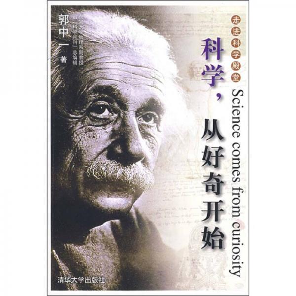 科學(xué)，從好奇開始