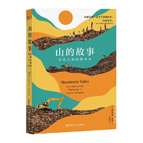 山的故事：垃圾之城的愛(ài)與失