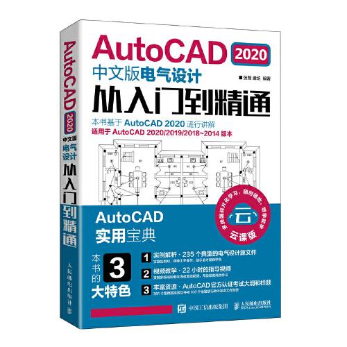 AutoCAD 2020中文版電氣設(shè)計從入門到精通