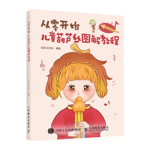 從零開始 兒童葫蘆絲圖解教程