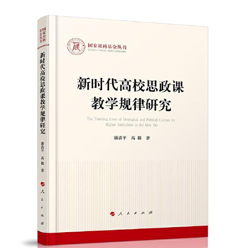 新時(shí)代高校思政課教學(xué)規(guī)律研究