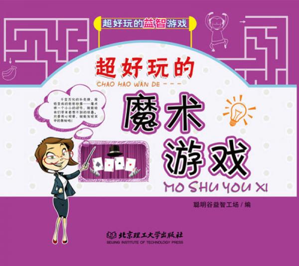 超好玩的魔術(shù)游戲