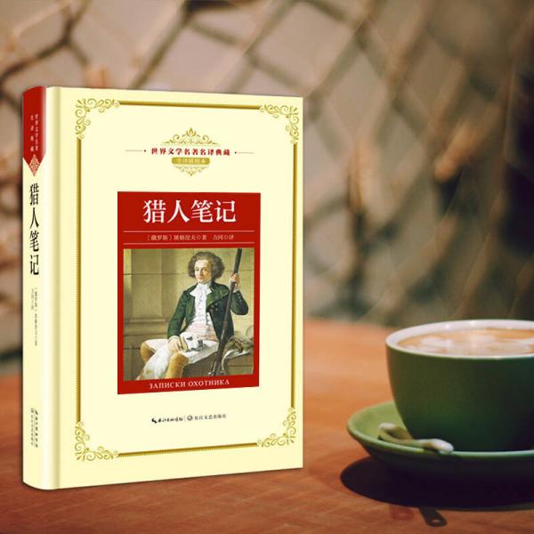 猎人笔记——新课标 长江名著名译