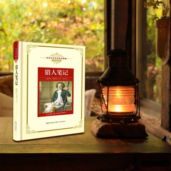 猎人笔记——新课标 长江名著名译