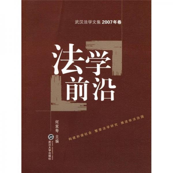 法學(xué)前沿（2007年卷）