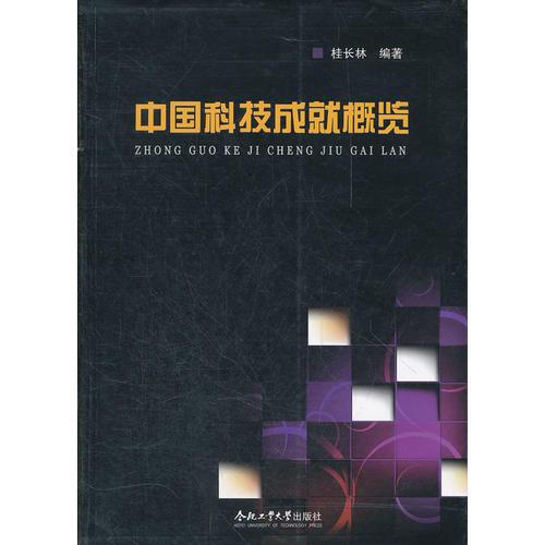 中國科技成就概覽