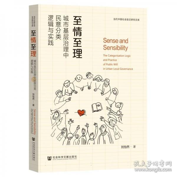 至情至理:城市基層治理中民意分類邏輯與實(shí)踐