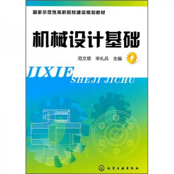 機(jī)械設(shè)計(jì)基礎(chǔ)