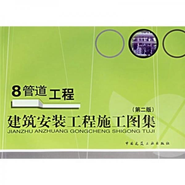 建筑安裝工程施工圖集：8管道工程（第2版）