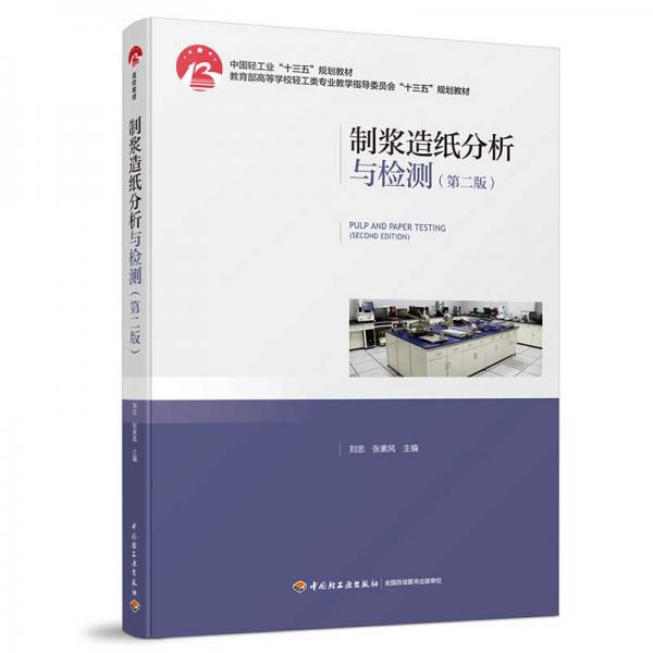 制浆造纸分析与检测（第二版）（中国轻工业“十三五”规划教材）