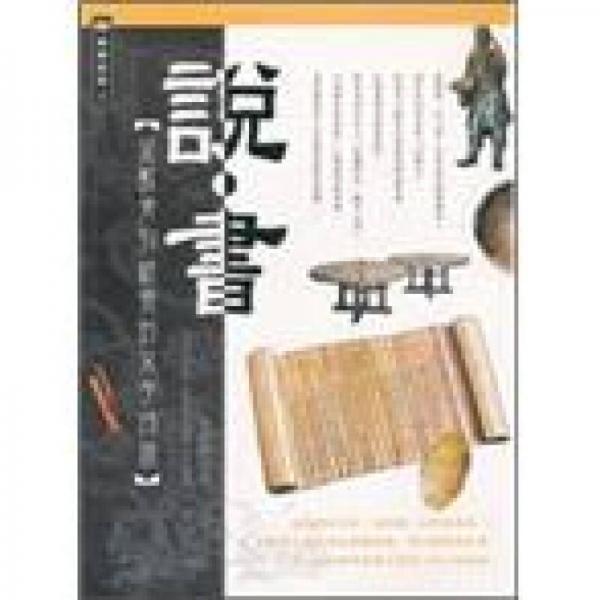 說書：從獸骨到紙張的文字旅行－映巷像紀(jì)實(shí)8