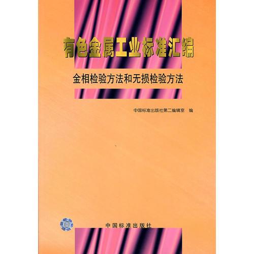 有色金屬工業(yè)標(biāo)準(zhǔn)匯編/金相檢驗方法和無損檢驗方法