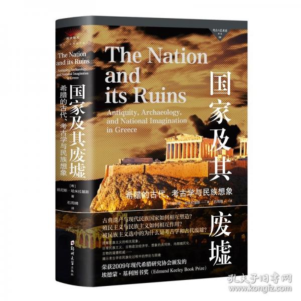 国家及其废墟：希腊的古代、考古学与民族想象