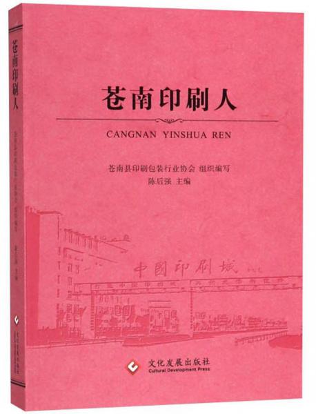 蒼南印刷人