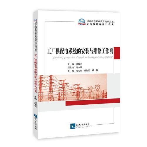 工廠供配電系統(tǒng)的安裝與維修工作頁