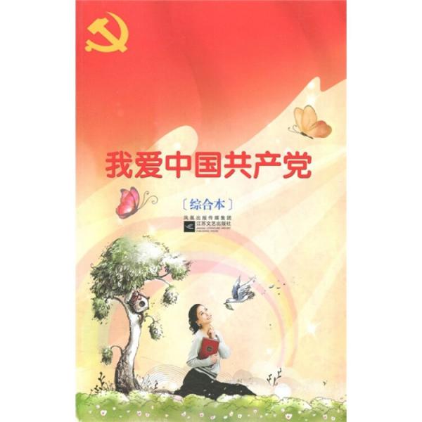 我愛(ài)中國(guó)共產(chǎn)黨（綜合本）