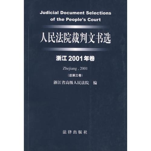 人民法院裁判文书选（浙江2001年卷·总第3卷）