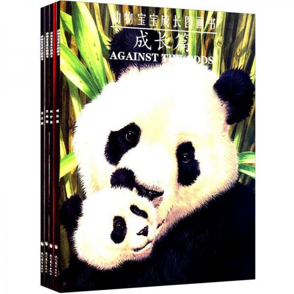 動物寶寶成長圖畫書