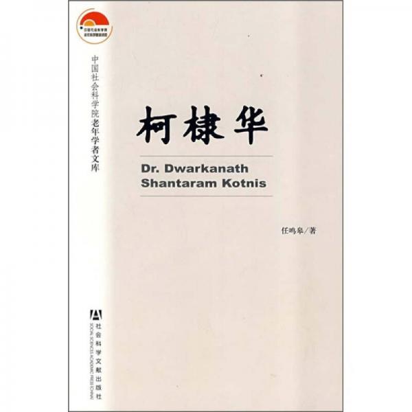 柯棣華