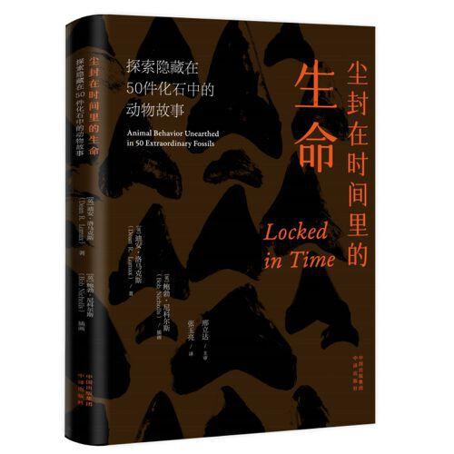 尘封在时间里的生命：探索隐藏在50件化石中的动物故事