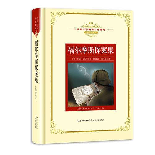 福尔摩斯探案集：新课标—长江名著名译（世界文学名著名译典藏 插图精华本）