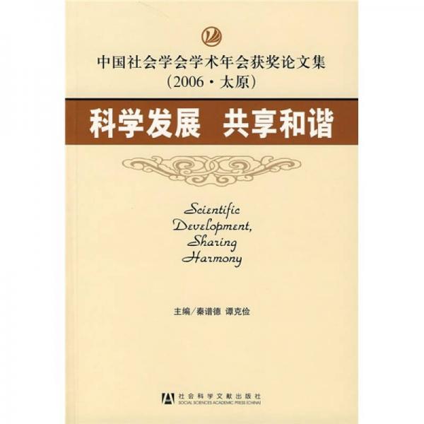 中國(guó)社會(huì)學(xué)會(huì)學(xué)術(shù)年會(huì)獲獎(jiǎng)?wù)撐募?006·太原）：科學(xué)發(fā)展 共享和諧