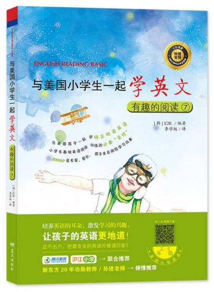 与美国小学生一起学英文：有趣的阅读7