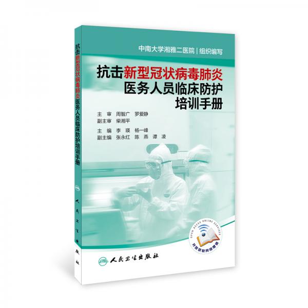 抗击新型冠状病毒肺炎医务人员临床防护培训手册