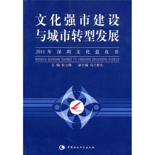 文化強(qiáng)市建設(shè)與城市轉(zhuǎn)型發(fā)展：2011年深圳文化藍(lán)皮書