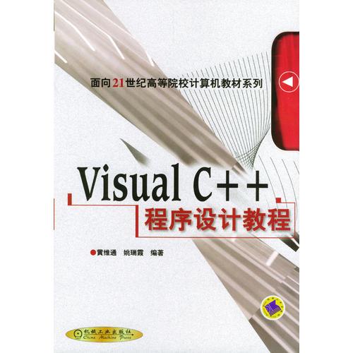 Visual C++程序设计教程