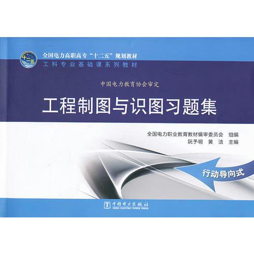 全國電力高職高?！笆濉币?guī)劃教材 工科專業(yè)基礎(chǔ)課系列教材 工程制圖與識圖習題集