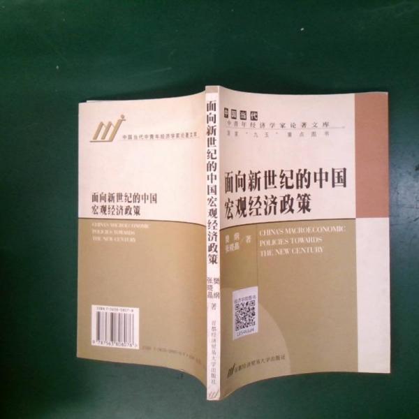 面向新世纪的中国宏观经济政策