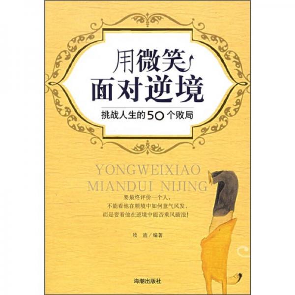 用微笑面對逆境：挑戰(zhàn)人生的50個敗局