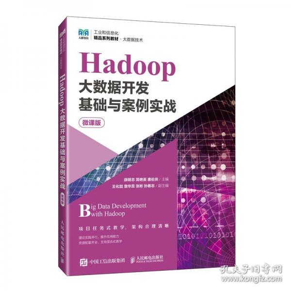 Hadoop大数据开发基础与案例实战