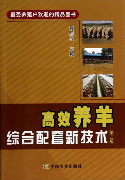 高效養(yǎng)羊綜合配套新技術（第二版）