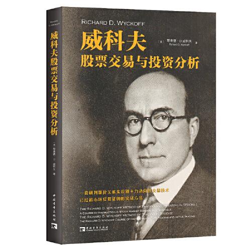 威科夫股票交易與投資分析