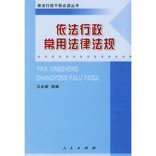 依法行政常用法律法規(guī)——依法行政干部必讀叢書