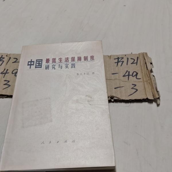 中國最低生活保障制度研究與實(shí)踐