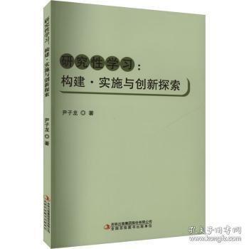 研究性學(xué)習(xí):構(gòu)建·實施與創(chuàng)新探索