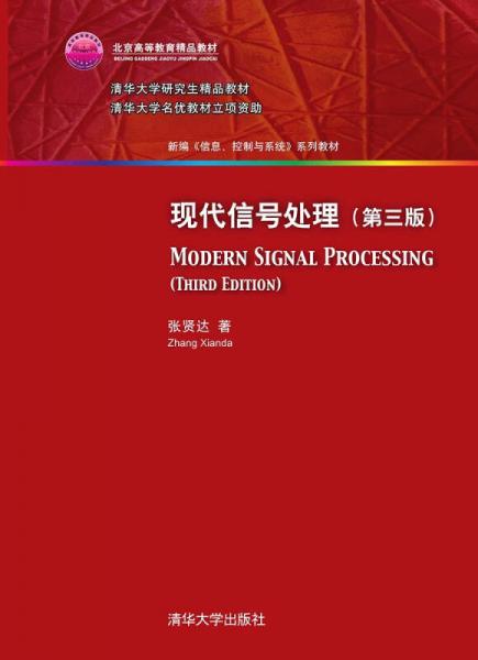 现代信号处理·第三版/新编 信息、控制与系统 系列教材
