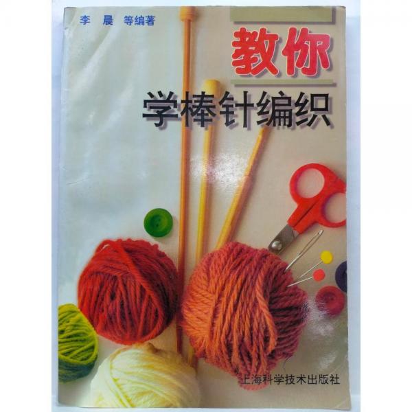教你學(xué)棒針編織